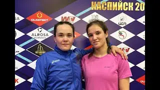 Екатерина Кошкина (Татарстан) — Валерия Дондупова (Бурятия)