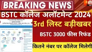 Bstc 3rd list 2024 kb aayegi/bstc third list/Bstc upward movement 2024/bstc 3rd list cut-off 2024