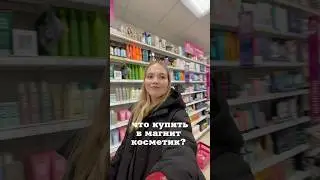 Что купить в магнит косметик?