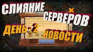 СЛИЯНИЕ СЕРВЕРОВ, НОВОСТИ, ДЕНЬ 2 й, Битва замков, Castle Clash