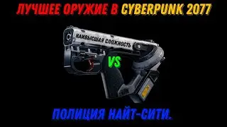 Самое лучшее оружие в Cyberpunk 2077. DR-12 «Квазар» против полиции Найт-Сити. Сложность 