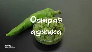 Острая аджика