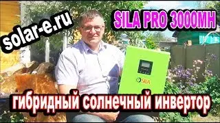 Гибридный солнечный инвертор SILA PRO 3000MH который подходит для щелочных АКБ