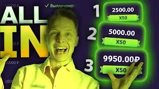 СТАВЛЮ ТОЛЬКО ALL IN на WINBEE! #1