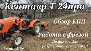 Кентавр Т-24про в работе с фрезой!