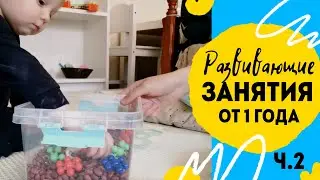 Развивающие занятия с ребёнком от 1 года
