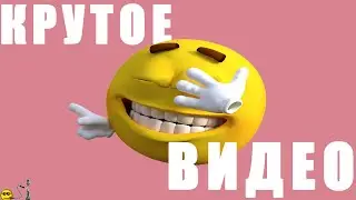 Крутое Видео