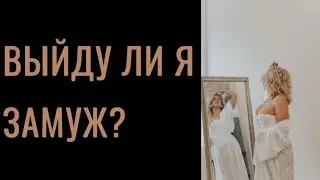 Таро расклад ‘Выйду ли я замуж?’ 