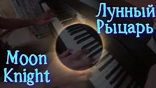 18. Лунный Рыцарь _ (Moon Knight)