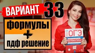 Разбор 33 варианта ОГЭ по математике 2024 / ПДФ решение + формулы / МатТайм