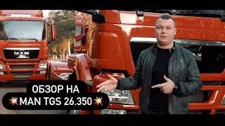 ОБЗОР 🔥MAN TGS 26.350🔥 Из под Магнита