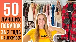 50 МОИХ ЛУЧШИХ ПОКУПОК ЗА 2 ГОДА С ALIEXPRESS | КРУТЫЕ ТОВАРЫ С ALIEXPRESS | Скидки 11.11.2020