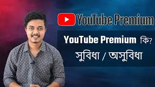 YouTube premium - Explained in Bangla