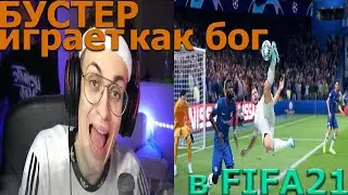 Бустер играет в Fifa 2021, нарезка