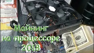 Выгоден ли майнинг на процессоре? Свежие данные 2018