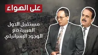 هل يحاول نتنياهو تهدئة الأمور وماذا عن مستقبل الدول العربية ؟ التفاصيل مع د. عيسى درويش وعماد جاد