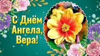 День Ангела Веры! Поздравления с Днем Ангела Веры! Именины Веры