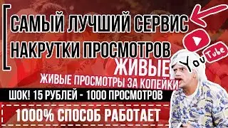 📣САЙТ (СЕРВИС) НАКРУТКИ ПРОСМОТРОВ YOUTUBE:❤️100% Живые, Реальные😍