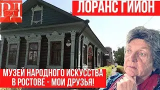 Удивительный музей народного искусства в Ростове Великом. Француженка в восторге!