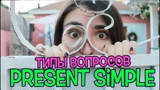 Типы Вопросов 