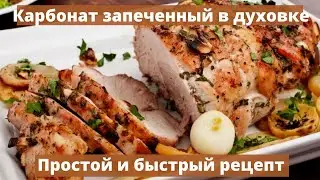 Карбонад запеченный в духовке | Мясная книжка | Простой и быстрый рецепт