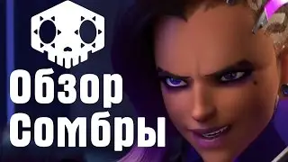 Overwatch - первая игра на Сомбре | Обзор | Первый взгляд | Sombra
