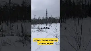 Моменты снегоходной экспедиции команды «Небздящих»