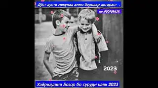 ДӮСТ ДУСТИ МЕКУНАД АММО БАРОДАР ДИГАР АСТ. СУРУДИ АЛАМНОК АЗ ҶОНИБИ УСТОД ХАЙРИДДИН. тел. 900959639