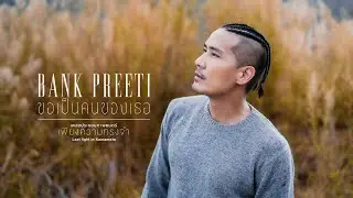 ขอเป็นคนของเธอ - BANK PREETI (Ost. เพียงความทรงจำ)「Official MV」
