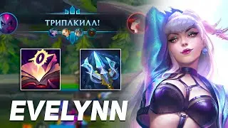 Эвелинн в 11 Сезоне Это Просто 🔥| Wild Rift Evelynn