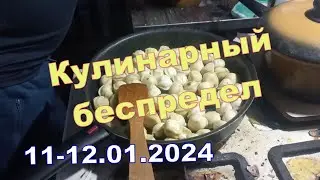 Кулинарный беспредел. 11-12.01.2024. Вечер в избушке. Музыка, шутки, танцы, яства !