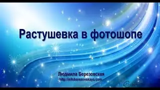 Растушевка в фотошопе
