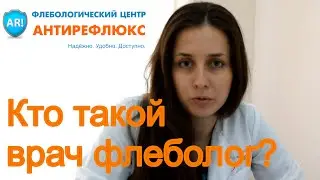 Кто такой врач флеболог и вариколог?