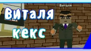 Клип ВИТАЛЯ КЕКС | simple sandbox