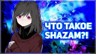 Что такое Shazam?!