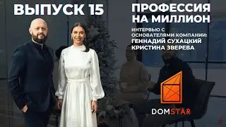 Профессия на Миллион. Выпуск 15. Интервью с основателями компании DomStar.
