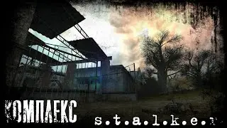 COMPLEX. Stalker. Shadow of Chernobyl. КОМПЛЕКС. Сталкер. Тінь Чорнобиля.