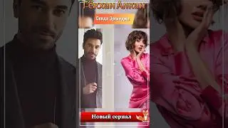 Гёкхан Алкан и Севда Эргинджи сыграют в новом сериале телеканала ТРТ1
