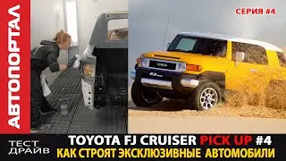 Крутой FJ Cruiser Pickup \ Восстановление и сборка рамы \ Покраска кузова