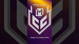 3 сезон МСС уже на горизонте, не пропусти ❗️ 