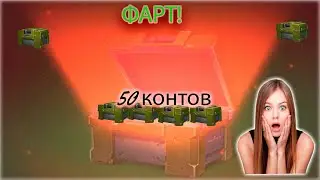 Мега открытие контейнеров! Tanki online
