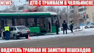 Бешенный трамвай устроил ДТП в Челябинске