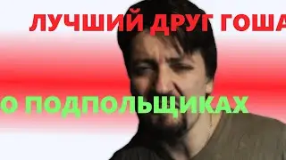 Лучший друг Гоша, о подпольщиках