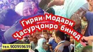Гиряи Модарҷонро  бинед  вакти  гулчамбар додан дар суруди Модари  устод Хайриддини Бозор