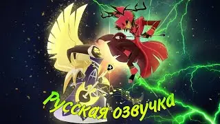 Adam VS Alastor | Русская озвучка | Hotel Hazbin