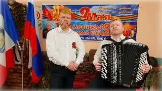 9 мая. День Победы. Поем под баян.