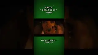 #velikantv #кино #фильм #shorts #short #film #shortvideo #саспенс #триллер #фильмнавечер #топ