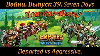 Война. Выпуск 39. Seven Days Departed vs Aggressive. Empires & Puzzles.