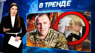 ОГО! СБУ ПОДОЖГЛИ КРЫМ! Патриарх Кирилл «НАДУЛ» РОССИЯН! Вагнер ВОЗВРАЩАЕТСЯ! Бузова МАТЬ | В ТРЕНДЕ