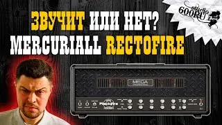 Звучит или нет? Mercuriall Rectofire / Studio600ru